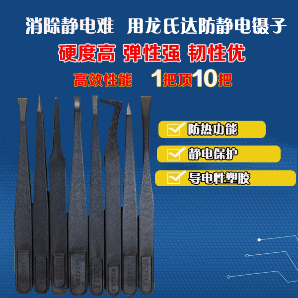 客戶為什么反復(fù)訂購龍氏達(dá)的黑色防靜電鑷子？